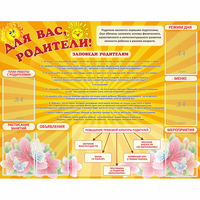 Стенд "Для Вас родители!" с 6 карманами - «globural.ru» - Мытищи
