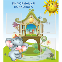 Стенд "Информация психолога" - «globural.ru» - Мытищи