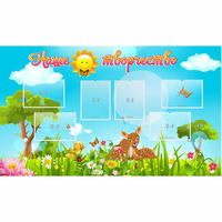 Стенд "Наше творчество" - «globural.ru» - Мытищи