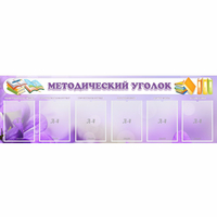 Стенд "Методический уголок" с 6 карманами - «globural.ru» - Мытищи