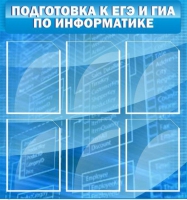 Стенд "Подготовка к ЕГЭ и ОГЭ по информатике (6 карманов) - «globural.ru» - Мытищи