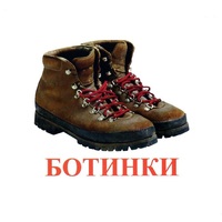 Карточки Домана "Обувь" - «globural.ru» - Мытищи