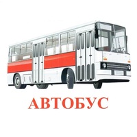 Карточки Домана "Транспорт-1" - «globural.ru» - Мытищи