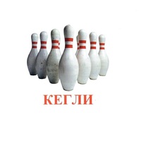 Карточки Домана "Спортинвентарь-2" - «globural.ru» - Мытищи