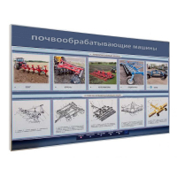Электрифицированный светодинамический стенд «Почвообрабатывающие машины» - «globural.ru» - Мытищи