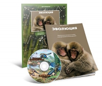 Электронное наглядное пособие «Эволюция» - «globural.ru» - Мытищи