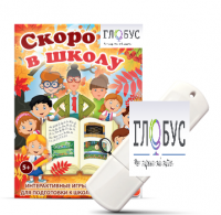 Игры для подготовки к школе "Скоро в школу" на USB-носителе - «globural.ru» - Мытищи