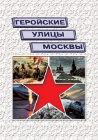 Подарочный альбом «Геройские улицы Москвы. История ВОВ в названиях московских улиц и площадей» - «globural.ru» - Мытищи