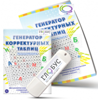 Программа для развития внимания, профилактики и коррекции трудностей чтения и письма "Генератор корректурных таблиц" на USB-носителе - «globural.ru» - Мытищи