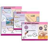 Комплект таблиц для начальной школы "Математика. Знакомство с геометрией" - «globural.ru» - Мытищи