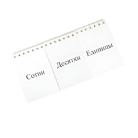 Перекидное табло для устного счета (ламинированное) - «globural.ru» - Мытищи