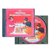 DVD "Фребель. Возвращение в Россию" - «globural.ru» - Мытищи