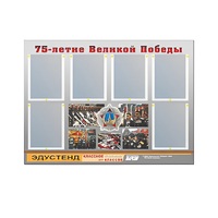 Стенд информационный Эдустенд "75-летие Победы" (80х110, 6 карманов) - «globural.ru» - Мытищи