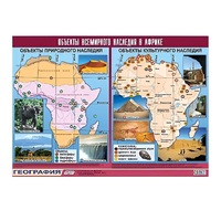 Таблица демонстрационная "Объекты всемирного наследия в Африке" (винил 100х140) - «globural.ru» - Мытищи