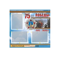 Стенд информационный Эдустенд "75-летие Победы" (75х70, 3 кармана) - «globural.ru» - Мытищи