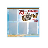 Стенд информационный Эдустенд "75-летие Победы" (80х75, 4 карманов) - «globural.ru» - Мытищи