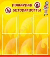 Стенд "Пожарная безопасность" (вариант 1) - «globural.ru» - Мытищи