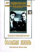 DVD художественный фильм "Большая жизнь" - «globural.ru» - Мытищи