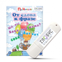 Интерактивные игры для начального этапа обучения чтению "От слова к фразе" - «globural.ru» - Мытищи