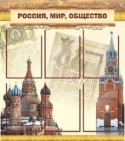 Стенд "Россия, мир, общество" - «globural.ru» - Мытищи