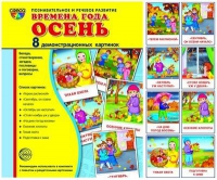 Демонстрационные карточки "Времена года. Осень" - «globural.ru» - Мытищи