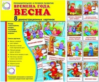 Демонстрационные карточки "Времена года. Весна" - «globural.ru» - Мытищи