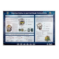 Электрифицированный стенд "Контакторы и магнитные пускатели" - «globural.ru» - Мытищи