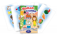 Комплект карточек для работы со звуко-буквенным анализом "Найди слово" - «globural.ru» - Мытищи