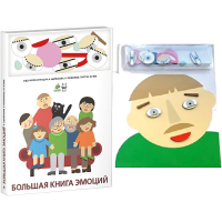 Комплект книг-тренажёров "Большая книга эмоций". Вовлекаем детей в визуализацию эмоций, придумываем истории. 4-6 лет. - «globural.ru» - Мытищи