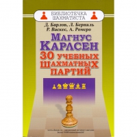Барлов Д., Берналь Л., Васкес Р., Ромеро А. "Магнус Карлсен. 30 учебных шахматных партий"  - «globural.ru» - Мытищи