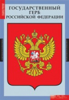 Государственные символы России (комплект плакатов) - «globural.ru» - Мытищи