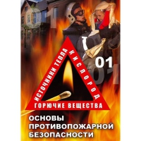 DVD Основы противопожарной безопасности - «globural.ru» - Мытищи