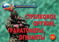 Комплект плакатов "Стрелковое оружие, гранатометы, огнеметы" - «globural.ru» - Мытищи