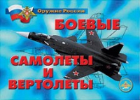 Комплект плакатов "Боевые самолеты и вертолеты" - «globural.ru» - Мытищи