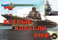 Комплект плакатов "Боевые корабли ВМФ" - «globural.ru» - Мытищи