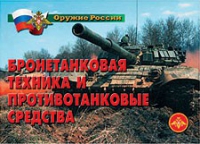 Комплект плакатов "Бронетанковая техника" - «globural.ru» - Мытищи