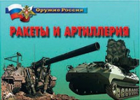 Комплект плакатов "Ракеты и артиллерия" - «globural.ru» - Мытищи