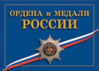 Комплект плакатов "Ордена и медали Российской Федерации" - «globural.ru» - Мытищи