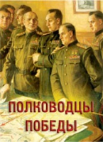 Комплект плакатов "Полководцы Победы" - «globural.ru» - Мытищи