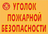 Комплект плакатов "Уголок пожарной безопасности" - «globural.ru» - Мытищи