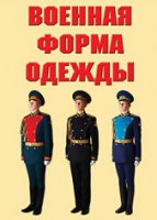Комплект плакатов "Военная форма одежды" - «globural.ru» - Мытищи