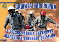 Комплект плакатов "Защита населения в ЧС мирного и военного времени" - «globural.ru» - Мытищи