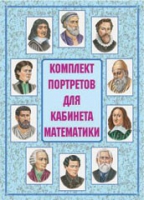 Комплект портретов для кабинета математики - «globural.ru» - Мытищи