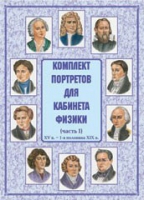 Комплект портретов для кабинета физики. Часть 1 - «globural.ru» - Мытищи