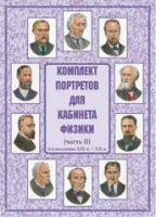 Комплект портретов для кабинета физики. Часть II - «globural.ru» - Мытищи