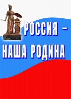 Комплект плакатов "Россия -  наша Родина" - «globural.ru» - Мытищи