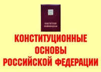 Комплект плакатов "Конституционные основы Российской Федерации" - «globural.ru» - Мытищи