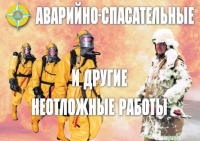 Комплект плакатов "Аварийно-спасательные и другие неотложные работы (АСДНР)" - «globural.ru» - Мытищи