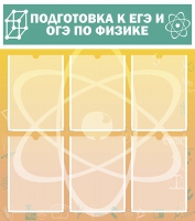 Стенд "Подготовка к ЕГЭ и ОГЭ по физике вариант 1 (6 карманов)" - «globural.ru» - Мытищи