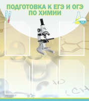 Стенд "Подготовка к ЕГЭ и ОГЭ по химии вариант 1 (5 карманов)" - «globural.ru» - Мытищи